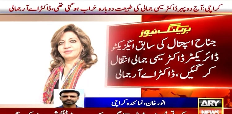 Ex-JPMC chief Dr Seemin Jamali passes away in Karachi