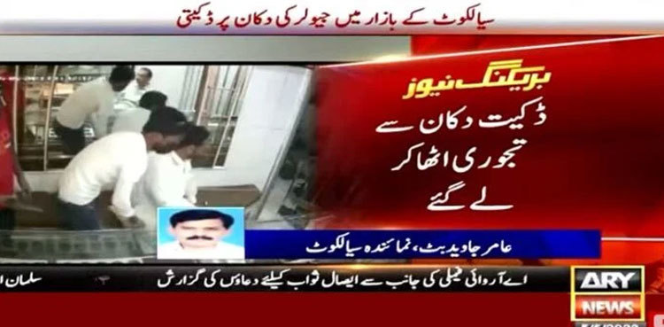 WATCH: Dacoits take away jeweller's safe in Sialkot robbery