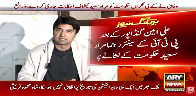 Murad Saeed's arrest orders issued by federal govt
