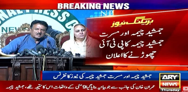 PTI's Mussarat Cheema, Jamshed Cheema quit party, politics
