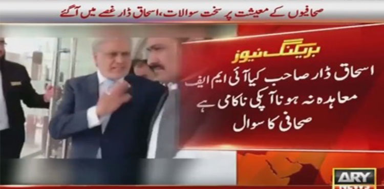 Ishaq Dar loses his cool over 'tough' questions on economy