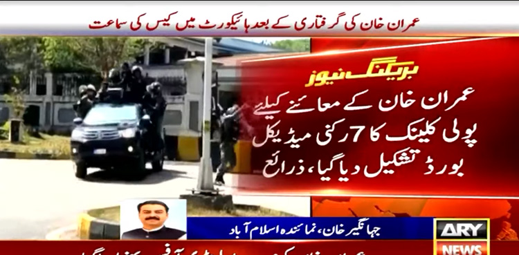 Imran Khan arrest: Medical board formed for examination