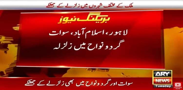 5.2 magnitude quake jolts Islamabad, others part of Pakistan