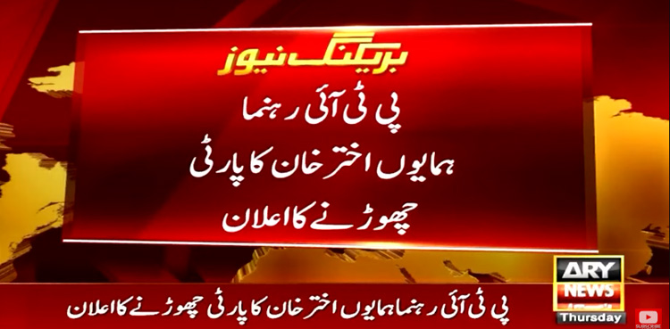 PTI leader Humayun Akhtar Khan quits party