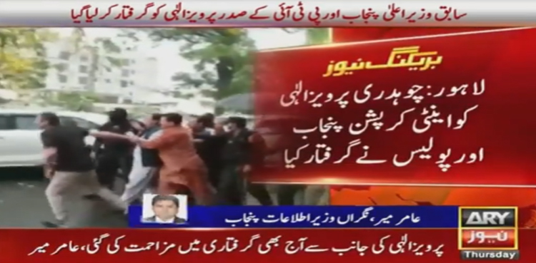 Pervaiz Elahi arrested from his residence in Lahore