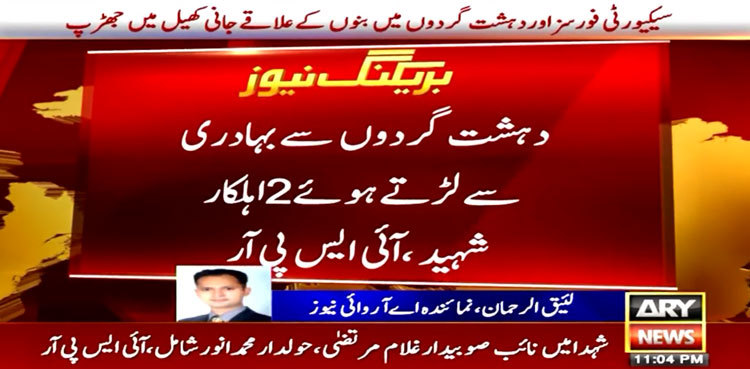 Two soldiers martyred in skirmish with terrorists in Bannu: ISPR