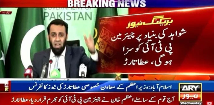 PTI chief to face penalty on basis of evidence: Atta Tarar