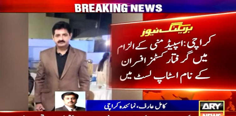 Speed money case: Customs officers placed on FIA’s stop list