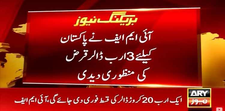 IMF approves $3bn loan for Pakistan