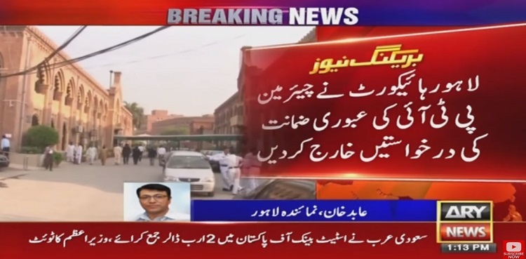 LHC rejects interim bail of PTI chief in seven cases