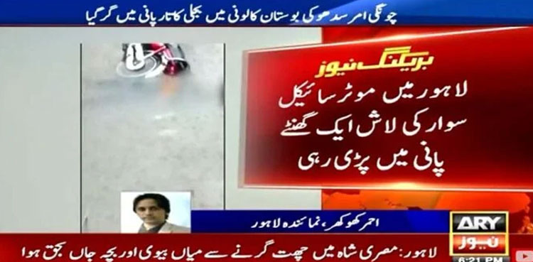 Lahore rain: Youth’s body left lying on flooded street after electrocution