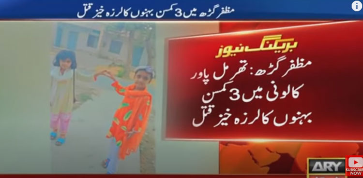 Muzaffargarh sisters murder: Probe comes up with shocking revelations