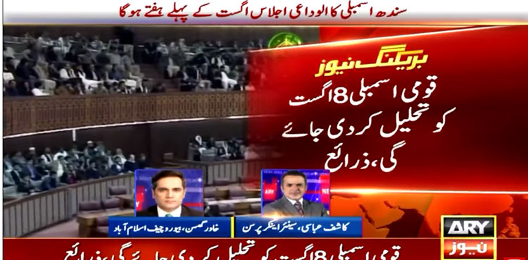 National Assembly to be dissolved on August 08: sources