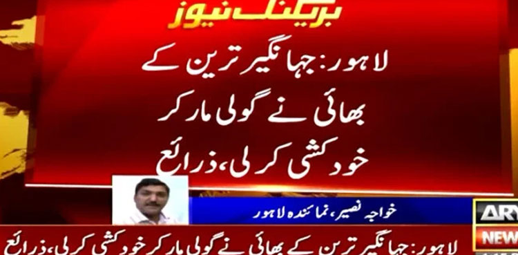 Jahangir Tareen’s brother Alamgir Tareen allegedly commits suicide