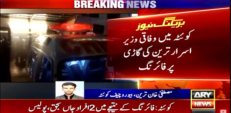 Quetta: Two killed in attack on Federal Minister Israr Tareen's vehicle