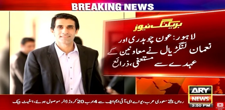 Awn Chaudhry, Nauman Langrial 'resign' from federal cabinet