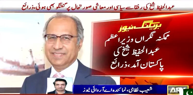 Possible Caretaker PM Abdul Hafeez Shaikh reaches Pakistan