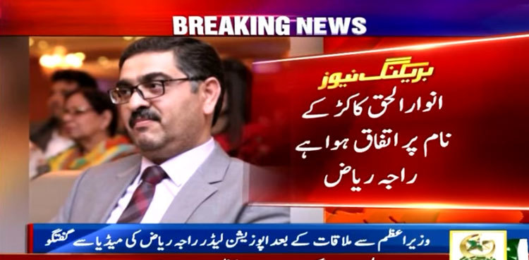 Senator Anwarul Haq Kakar named caretaker prime minister
