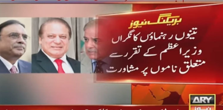 PM Shehbaz, Zardari, Nawaz discuss interim set-up
