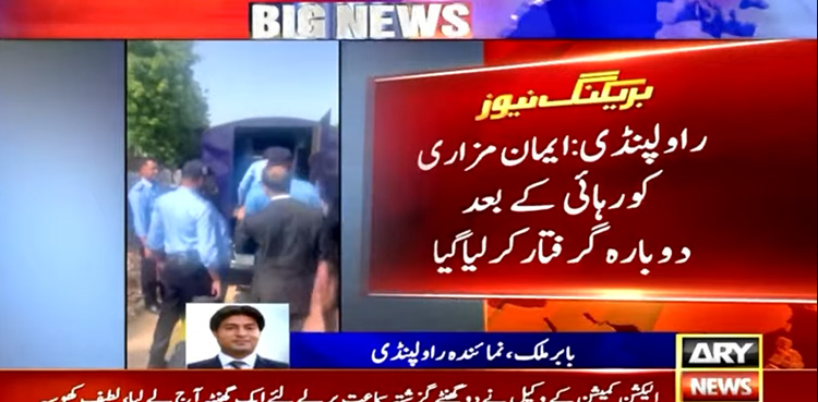 Imaan Mazari re-arrested after getting bail from ATC