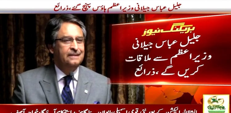 Jalil Abbas Jilani emerges as strong candidate for caretaker PM's slot