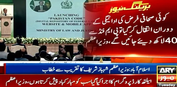 PM Shehbaz Sharif issues special fund for journalists