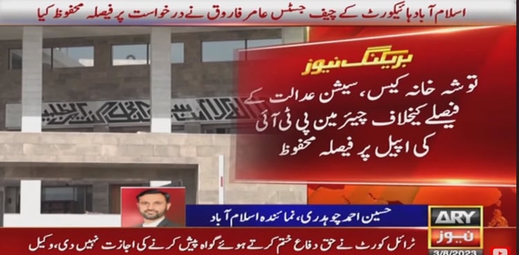 Toshakhana case: IHC reserves verdict on PTI chairman's plea