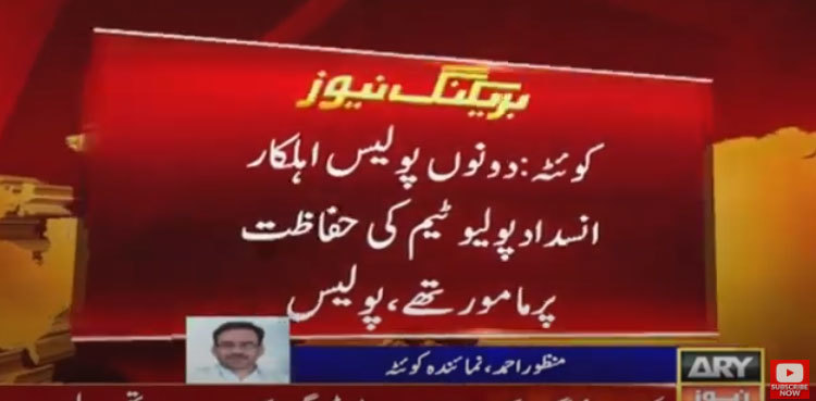 Two cops martyred in attack on polio team in Quetta