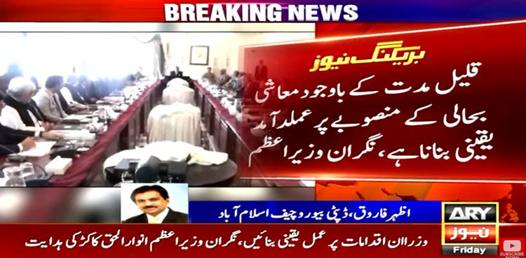 SIFC Apex Committee: Caretaker PM asks ministries to deliver optimal results