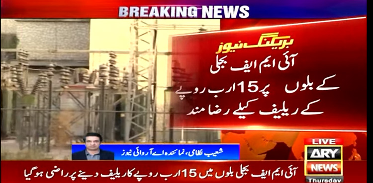 IMF 'approves' Rs15bn relief in electricity bills