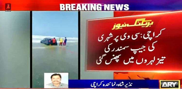 Karachi: Jeep gets stuck in sand at Sea View beach