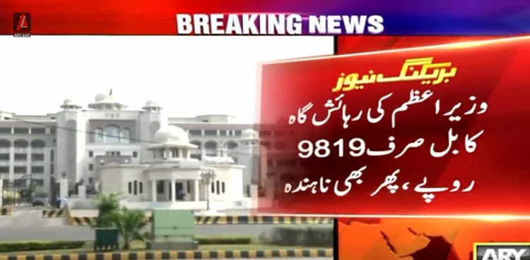 PM House's unpaid electricity bill is Rs9819