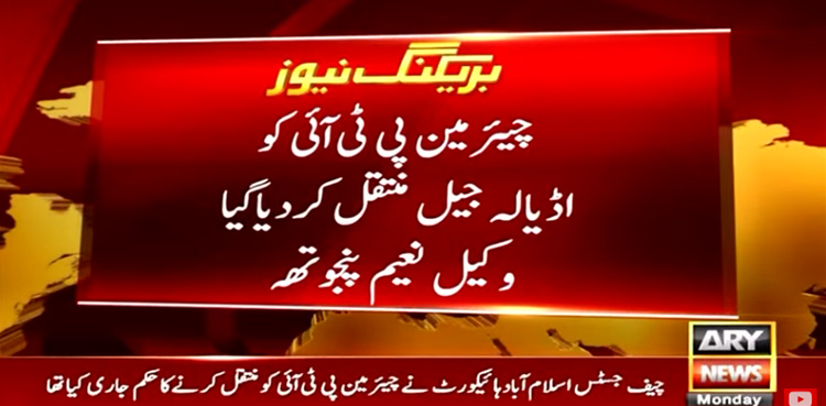 PTI chairman shifted to Adiala jail