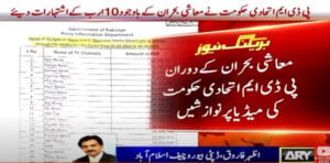 PDM govt spent Rs10 billion on advertisement despite economic crisis