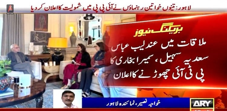 Three women leaders quit PTI, join Jahangir Tareen-led IPP