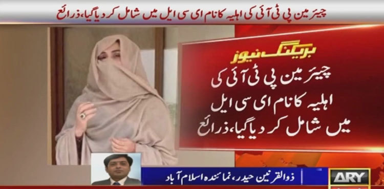 Bushra Bibi’s name placed on ECL