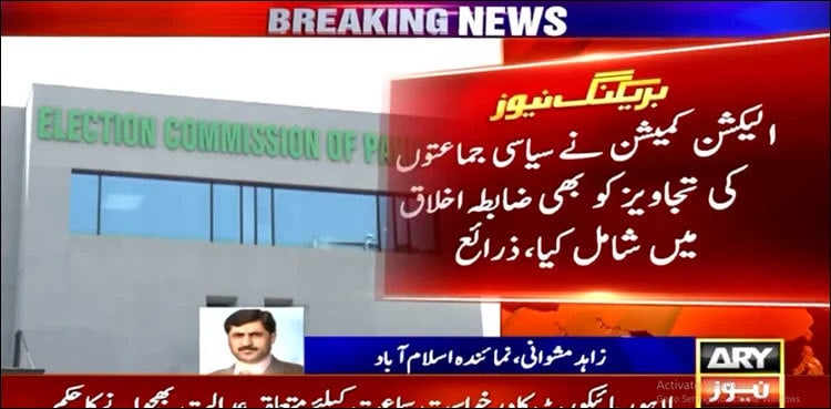 ECP 'finalises' code of conduct for general elections 2024