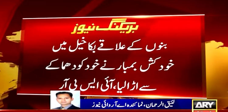 Two citizens martyred, 10 injured in Bannu suicide bombing: ISPR