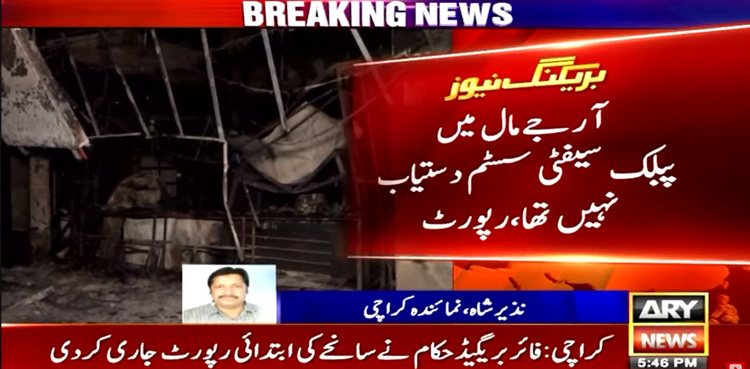 Karachi mall fire: Report reveals shocking details