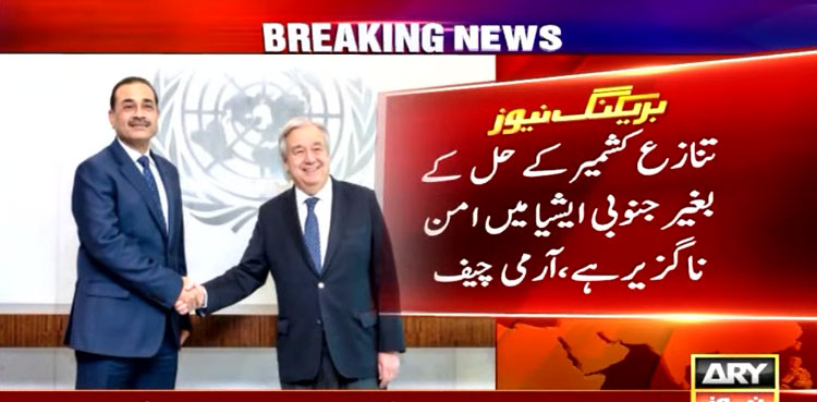 COAS Asim Munir, UN chief discuss Kashmir, Gaza issues