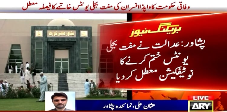 PHC suspends notification to end free electricity to WAPDA officers