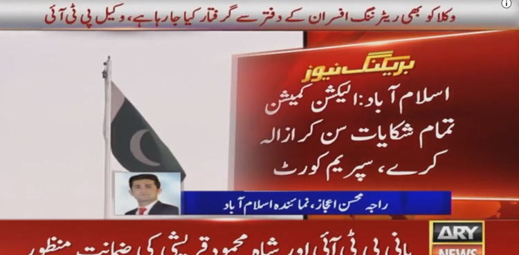 Election 2024: ECP asked to address PTI's complaints for level playing field