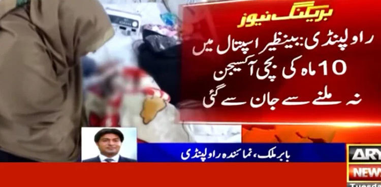 Infant dies at Rawalpindi hospital due to ‘lack of oxygen supply’