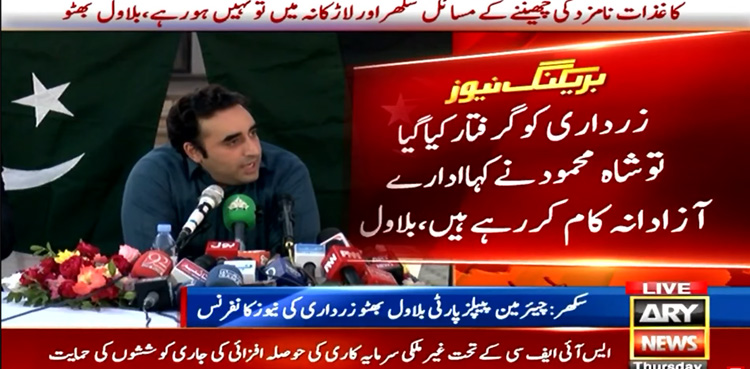 Shah Mahmood Qureshi defended Faryal Talpur's arrest: Bilawal