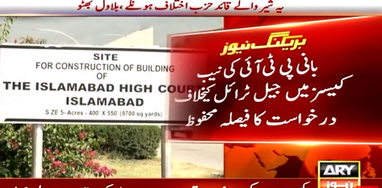 Toshakhana case: IHC reserves verdict on PTI founder's plea against jail trial