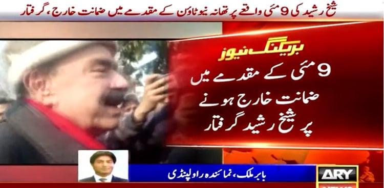 Sheikh Rasheed arrested in May 9 riots case