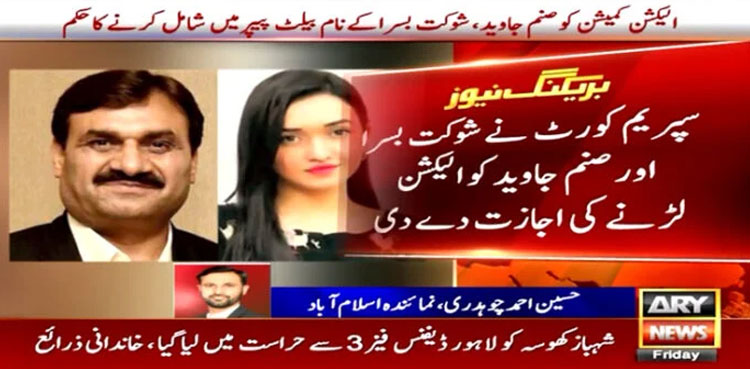Sanam Javed allowed by SC to contest elections