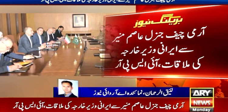 In meeting with Iran FM, COAS stresses need to respect state sovereignty