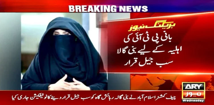 Bushra Bibi moved to Bani Gala ‘sub-jail’