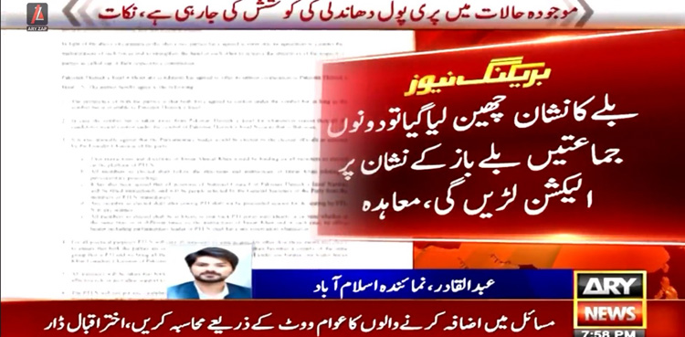 PTI, PTI-Nazriati's alleged agreement on election symbol surfaces